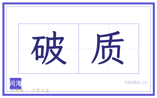 破质的书法字
