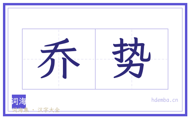 乔势的书法字