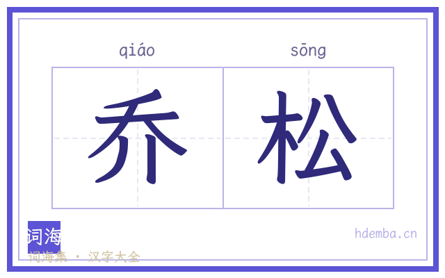 乔松的书法字