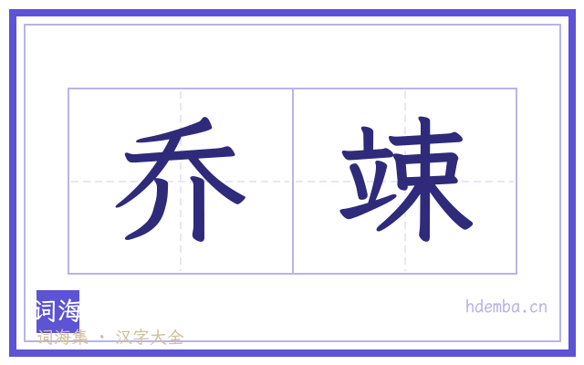 乔竦的书法字