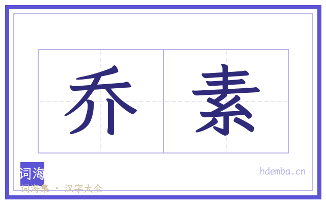 乔素的书法字