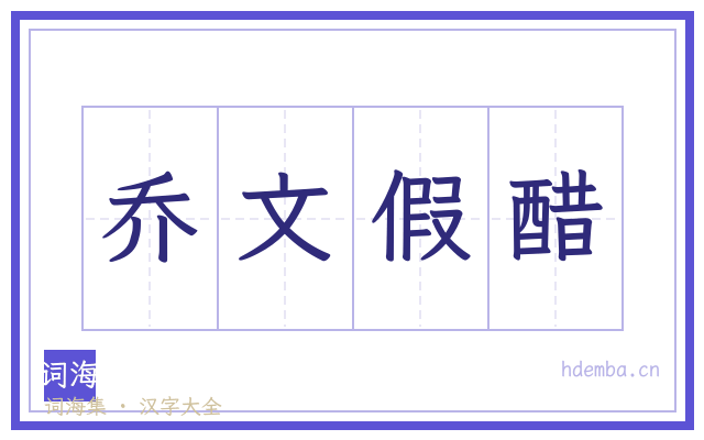 乔文假醋的书法字