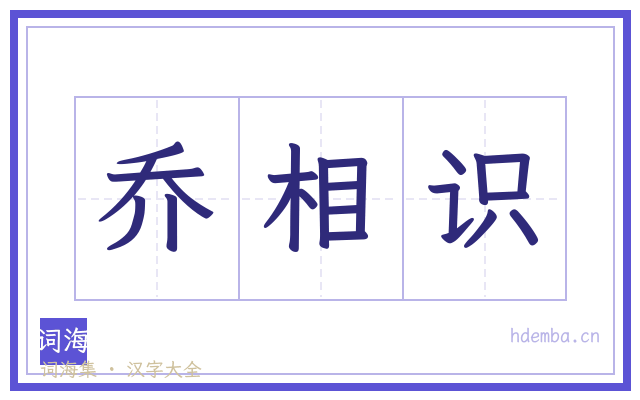 乔相识的书法字