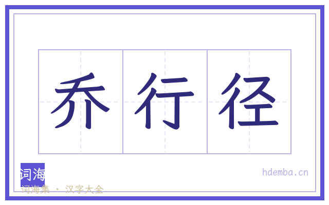 乔行径的书法字