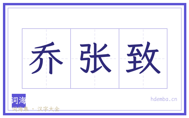 乔张致的书法字