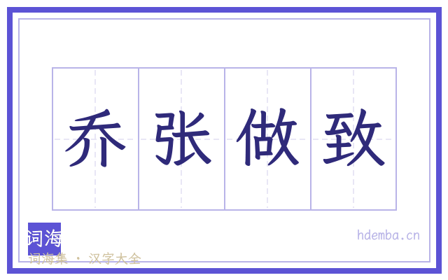 乔张做致的书法字