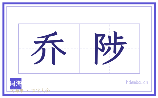 乔陟的书法字