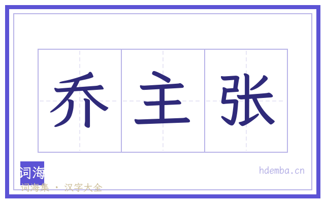 乔主张的书法字