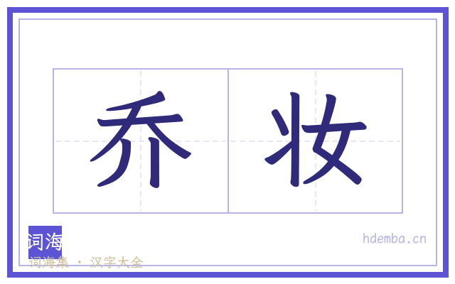 乔妆的书法字