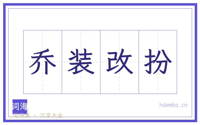 乔装改扮的书法字