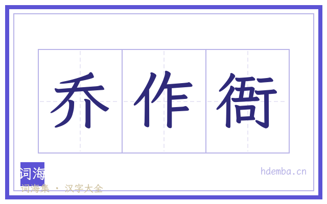 乔作衙的书法字