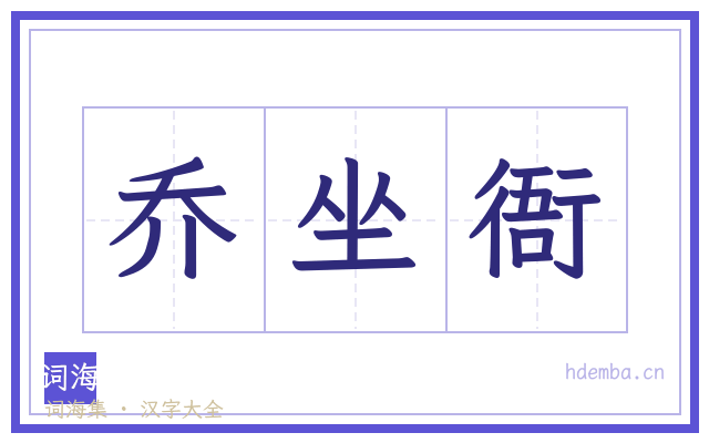 乔坐衙的书法字