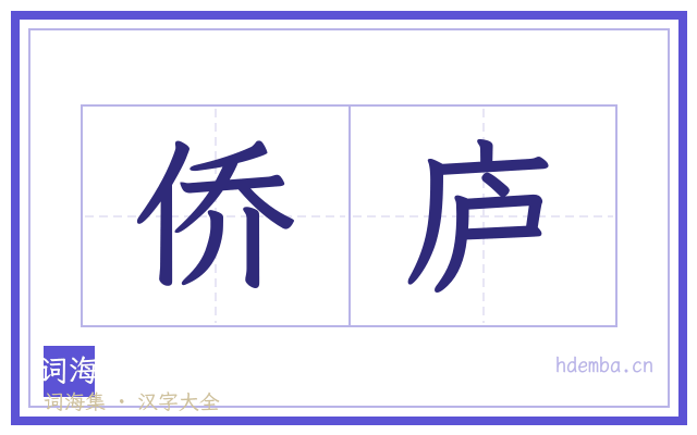 侨庐的书法字