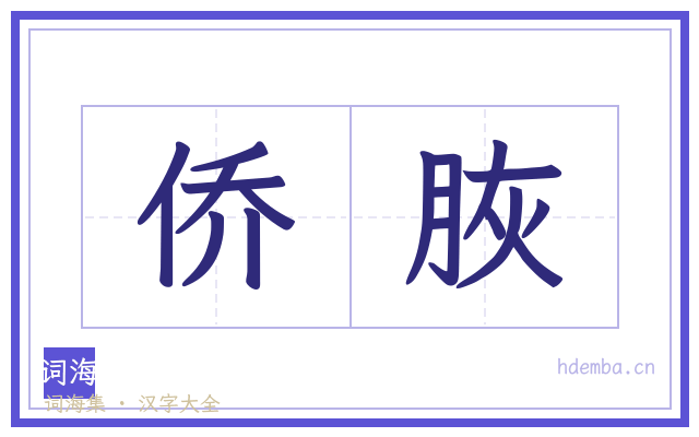 侨脄的书法字