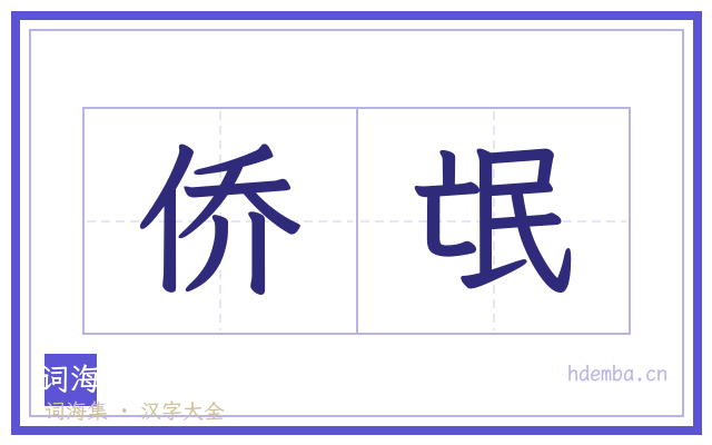 侨氓的书法字