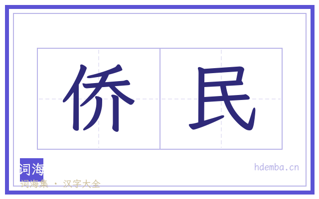 侨民的书法字