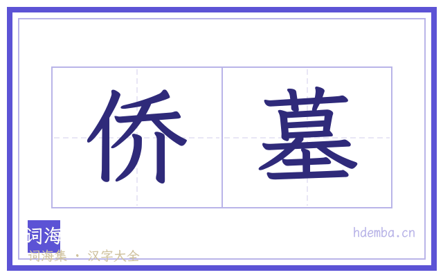 侨墓的书法字