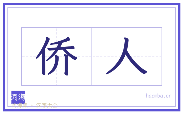 侨人的书法字