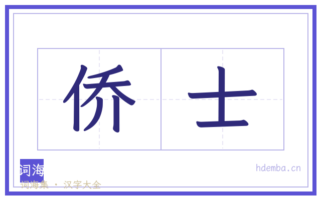 侨士的书法字