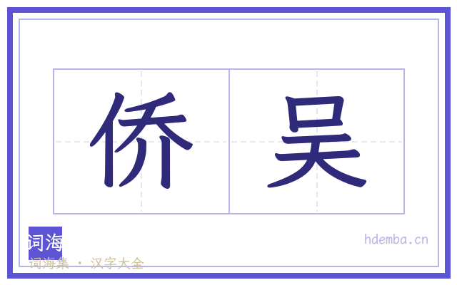 侨吴的书法字