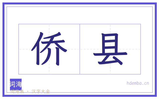 侨县的书法字