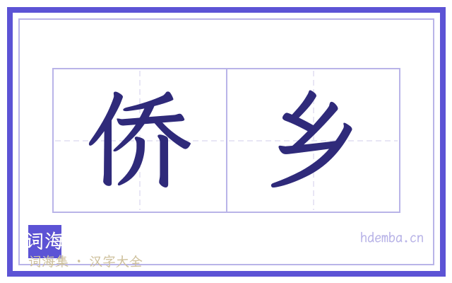 侨乡的书法字
