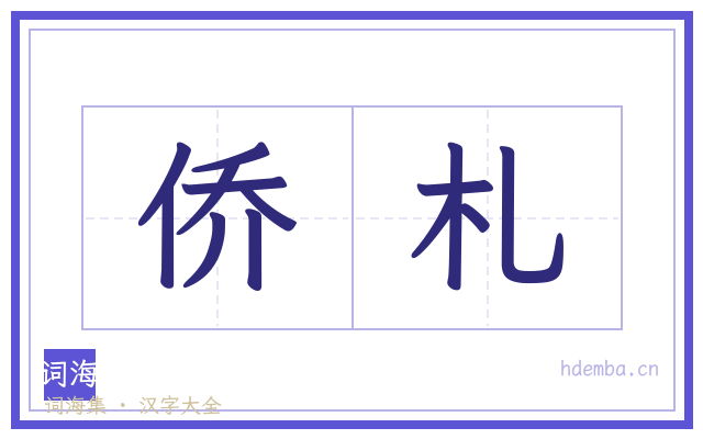 侨札的书法字