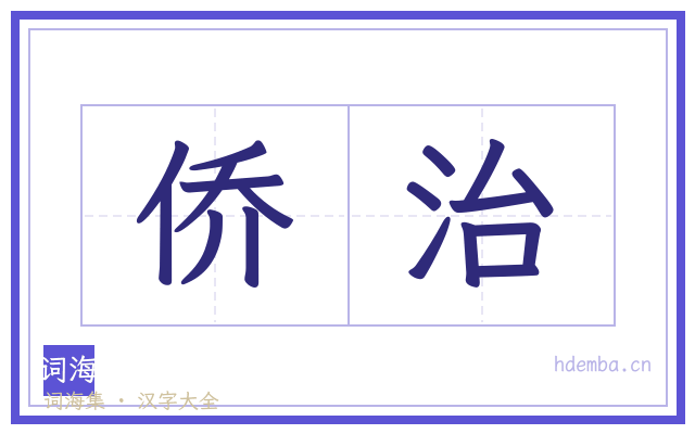 侨治的书法字