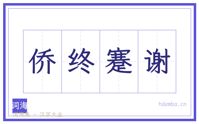 侨终蹇谢的书法字