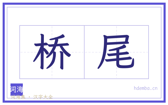 桥尾的书法字