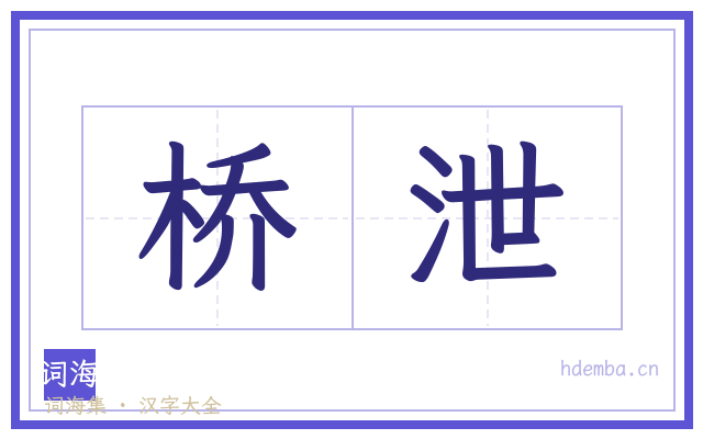 桥泄的书法字