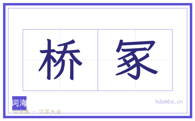 桥冢的书法字