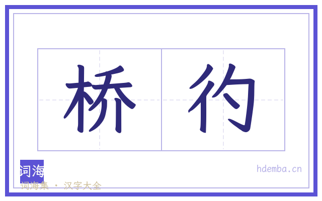 桥彴的书法字
