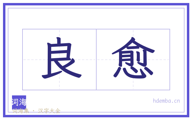 良愈的书法字
