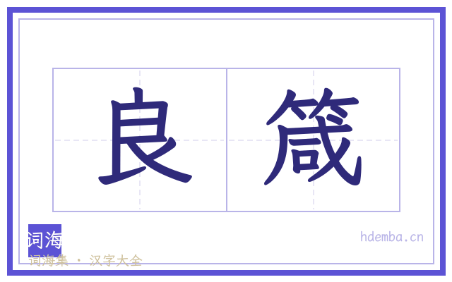 良箴的书法字