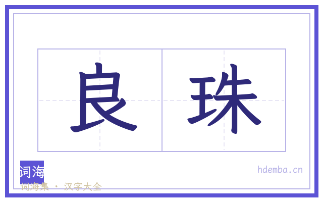 良珠的书法字