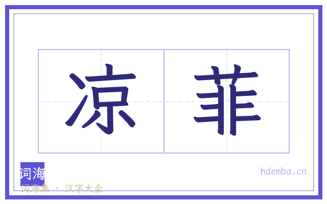 凉菲的书法字
