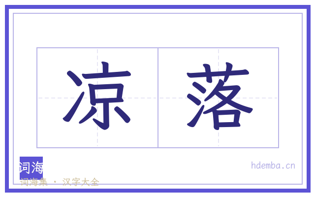 凉落的书法字