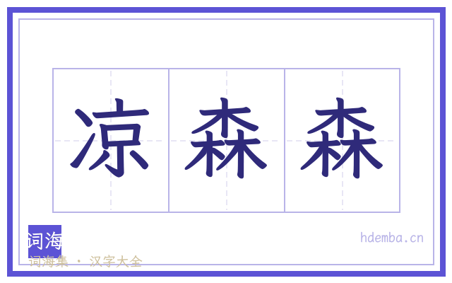 凉森森的书法字