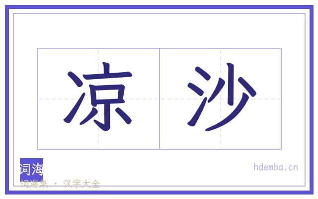 凉沙的书法字