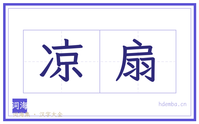 凉扇的书法字