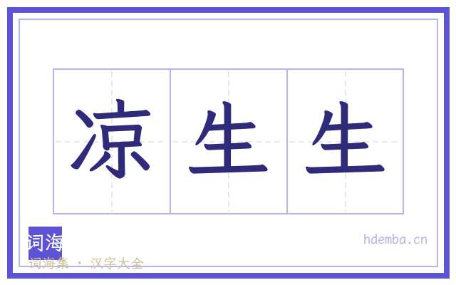 凉生生的书法字
