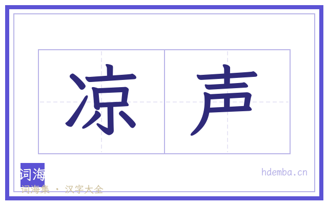 凉声的书法字