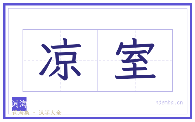 凉室的书法字