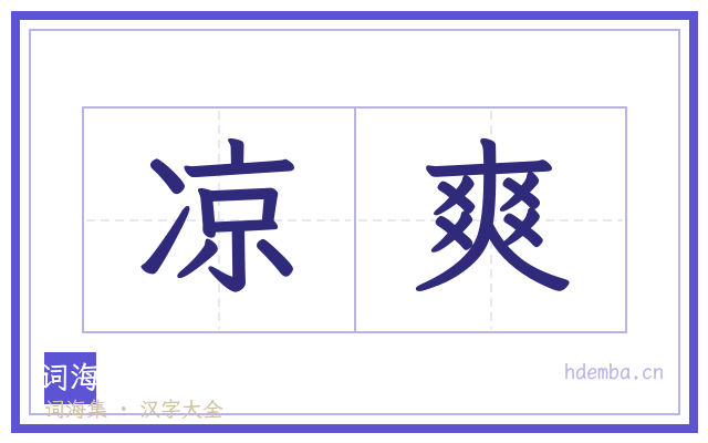 凉爽的书法字