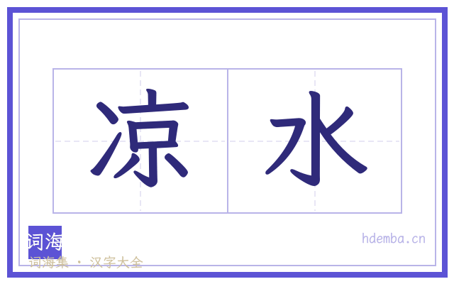凉水的书法字