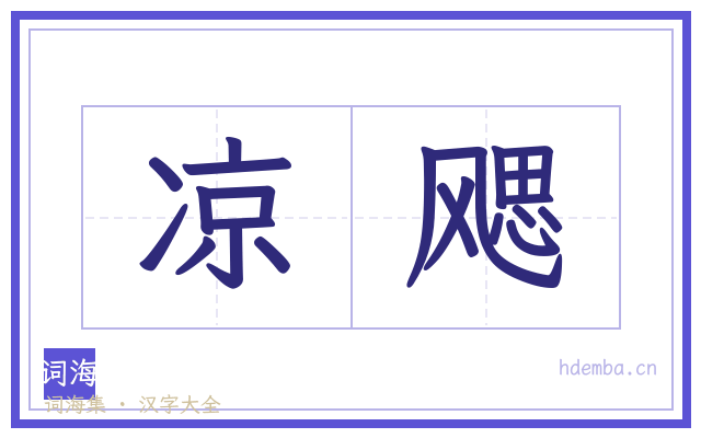凉飔的书法字