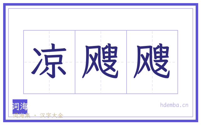 凉飕飕的书法字