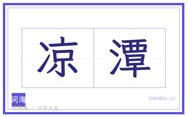 凉潭的书法字