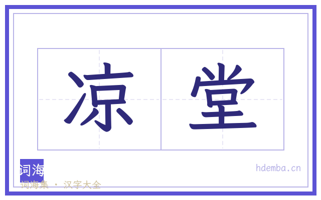 凉堂的书法字